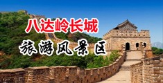 免费看大鸡巴猛肏美女毛茸茸的大屄视频中国北京-八达岭长城旅游风景区